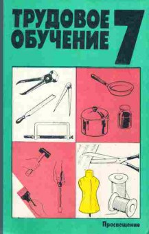 Книга Бешенков А.К. Трудовое обучение 7 класс, 11-9819, Баград.рф